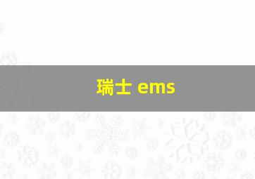 瑞士 ems